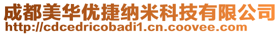 成都美華優(yōu)捷納米科技有限公司