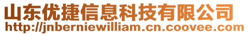 山東優(yōu)捷信息科技有限公司