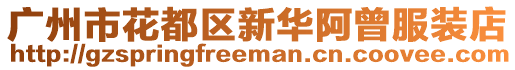 廣州市花都區(qū)新華阿曾服裝店