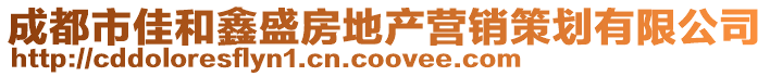 成都市佳和鑫盛房地產(chǎn)營銷策劃有限公司