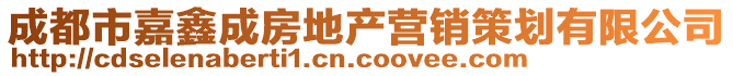 成都市嘉鑫成房地產(chǎn)營銷策劃有限公司