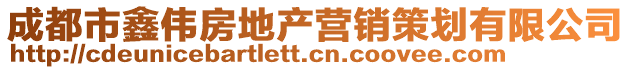 成都市鑫偉房地產(chǎn)營(yíng)銷策劃有限公司