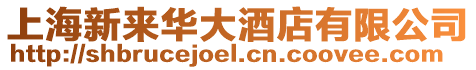 上海新來(lái)華大酒店有限公司