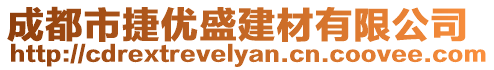成都市捷優(yōu)盛建材有限公司