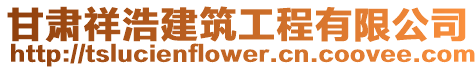 甘肅祥浩建筑工程有限公司
