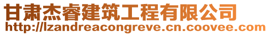 甘肅杰睿建筑工程有限公司