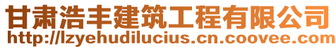 甘肅浩豐建筑工程有限公司