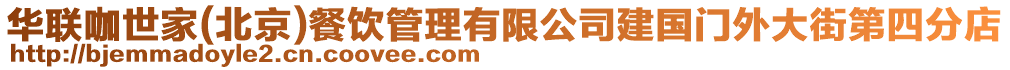 華聯(lián)咖世家(北京)餐飲管理有限公司建國門外大街第四分店