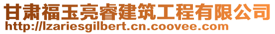 甘肅福玉亮睿建筑工程有限公司
