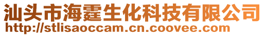 汕頭市海霆生化科技有限公司