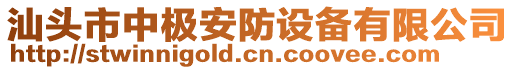 汕頭市中極安防設(shè)備有限公司