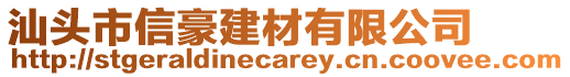 汕頭市信豪建材有限公司