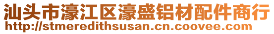 汕頭市濠江區(qū)濠盛鋁材配件商行