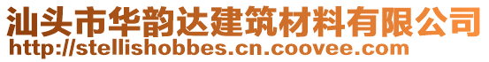 汕頭市華韻達(dá)建筑材料有限公司