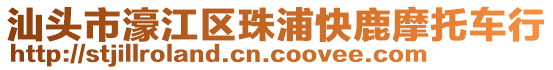 汕頭市濠江區(qū)珠浦快鹿摩托車行