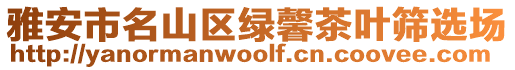 雅安市名山區(qū)綠馨茶葉篩選場