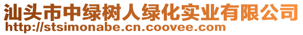 汕頭市中綠樹人綠化實業(yè)有限公司