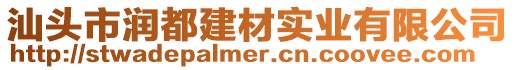 汕頭市潤都建材實業(yè)有限公司