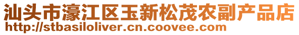 汕頭市濠江區(qū)玉新松茂農(nóng)副產(chǎn)品店