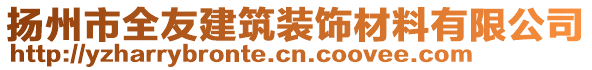 揚州市全友建筑裝飾材料有限公司