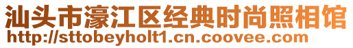 汕頭市濠江區(qū)經(jīng)典時(shí)尚照相館