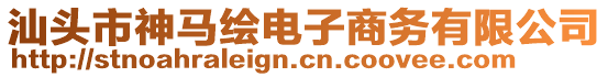 汕頭市神馬繪電子商務(wù)有限公司