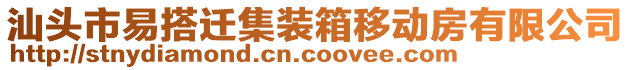 汕頭市易搭遷集裝箱移動房有限公司