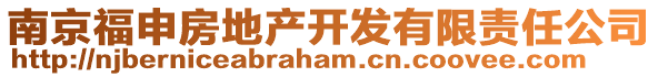 南京福申房地產(chǎn)開(kāi)發(fā)有限責(zé)任公司