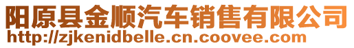 陽(yáng)原縣金順汽車銷售有限公司