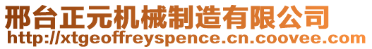 邢台正元机械制造有限公司