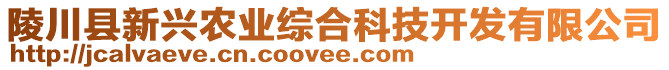 陵川县新兴农业综合科技开发有限公司