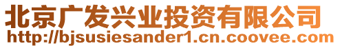 北京廣發(fā)興業(yè)投資有限公司