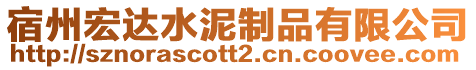 宿州宏達水泥制品有限公司