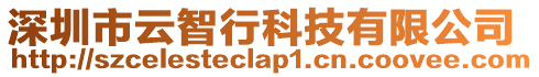 深圳市云智行科技有限公司
