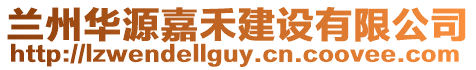 蘭州華源嘉禾建設(shè)有限公司