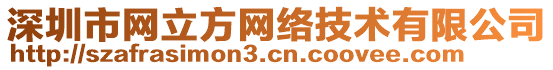 深圳市網(wǎng)立方網(wǎng)絡(luò)技術(shù)有限公司