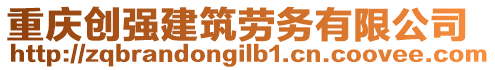 重慶創(chuàng)強(qiáng)建筑勞務(wù)有限公司