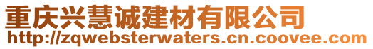 重慶興慧誠建材有限公司