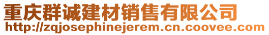 重慶群誠建材銷售有限公司