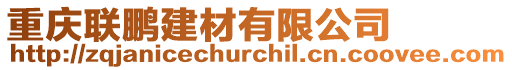 重慶聯(lián)鵬建材有限公司