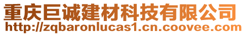 重慶巨誠建材科技有限公司