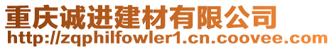 重慶誠進(jìn)建材有限公司