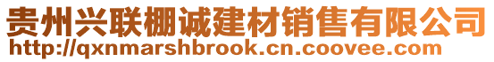 貴州興聯(lián)棚誠建材銷售有限公司