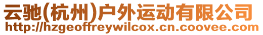 云馳(杭州)戶外運動有限公司