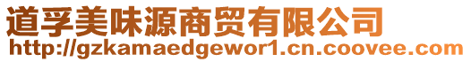 道孚美味源商貿有限公司