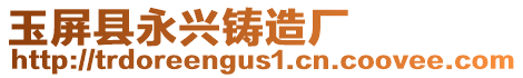 玉屏縣永興鑄造廠