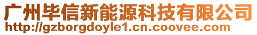 廣州畢信新能源科技有限公司