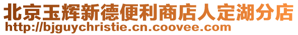 北京玉輝新德便利商店人定湖分店
