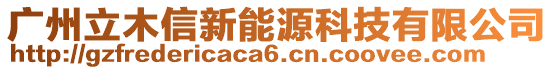 廣州立木信新能源科技有限公司
