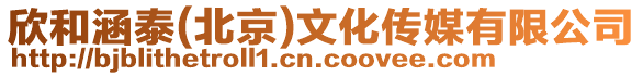 欣和涵泰(北京)文化傳媒有限公司